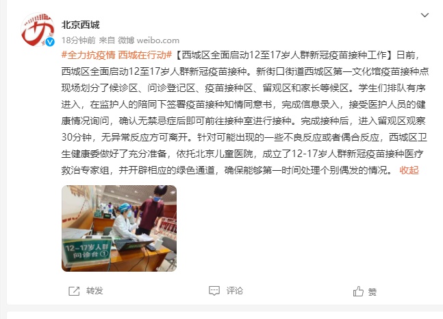 北京西城：全面启动12至17岁人群新冠疫苗接种工作