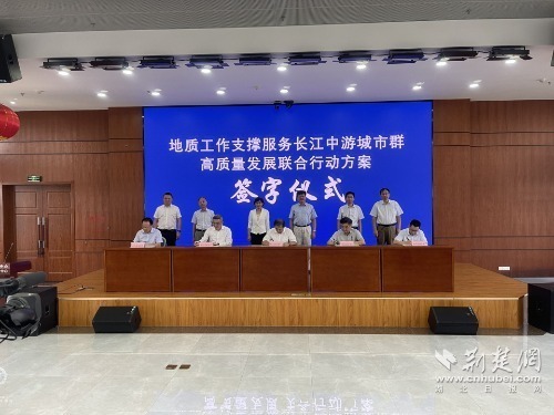 五家地质单位签订联合行动方案   支撑长江中游城市群高质量发展
