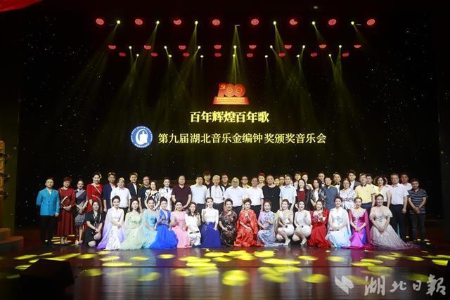 庆祝建党百年 唱响时代心声 第九届湖北音乐金编钟奖颁奖音乐会在汉举行