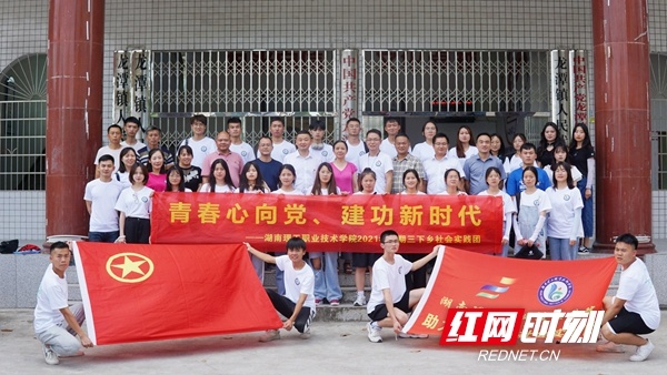 湖南理工职业技术学院开展暑期“三下乡”社会实践