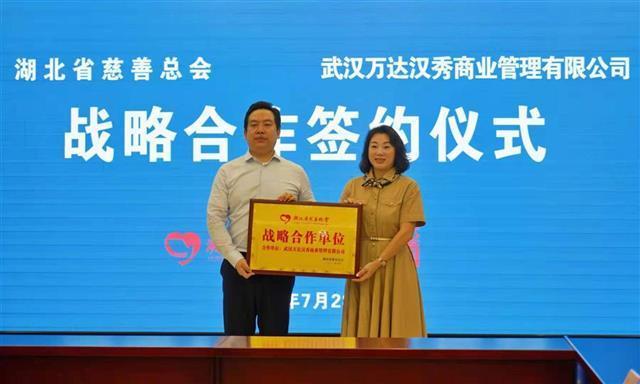 湖北省慈善总会与武汉万达汉秀签署战略合作协议