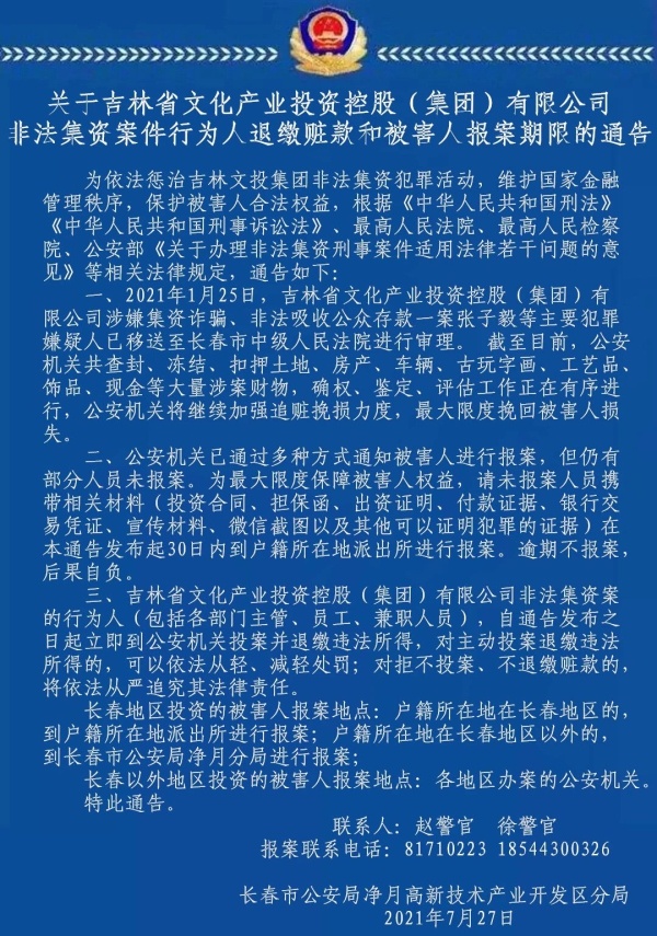 长春警方就吉林文投集团非法集资案件发布通告