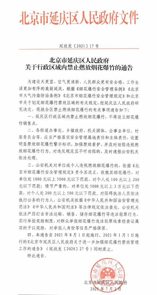 8月1日起，北京延庆区全域全时禁止燃放烟花爆竹