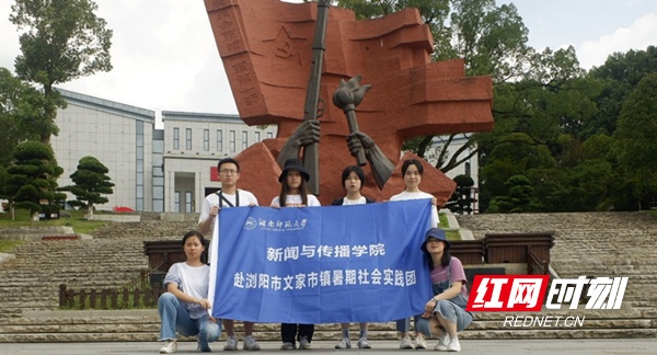 湖南师范大学新闻与传播学院暑期社会实践团：走进红色基地，聆听红色旋律