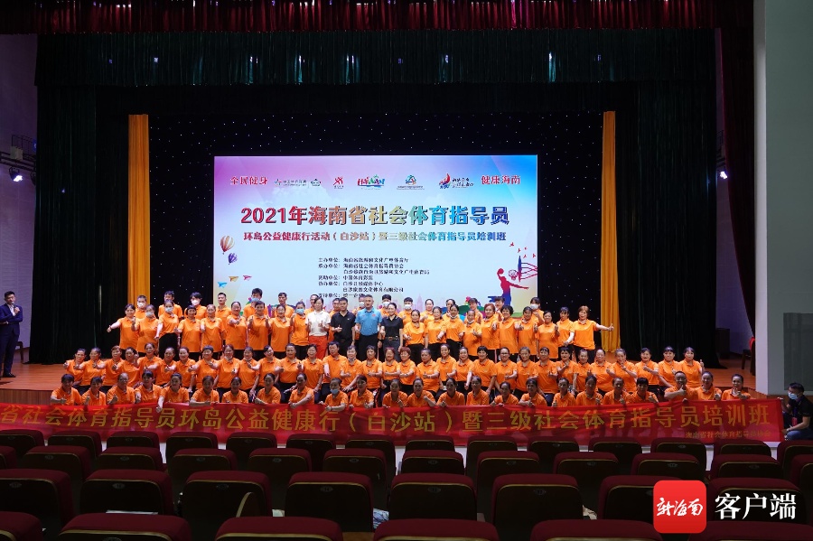 2021年海南省社会体育指导员环岛公益健康行活动在白沙启动