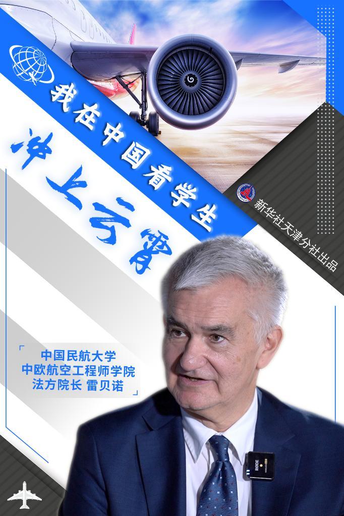 全球连线｜我在中国见证民航学子“冲上云霄”——一位法方院长的“蓝天筑梦记”
