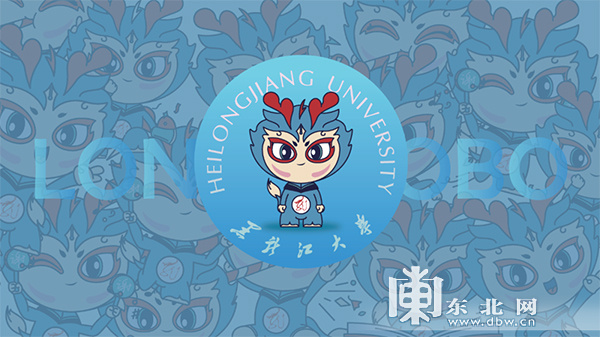 官宣！黑龙江大学迎80周年校庆 吉祥物“龙小博”首次亮相