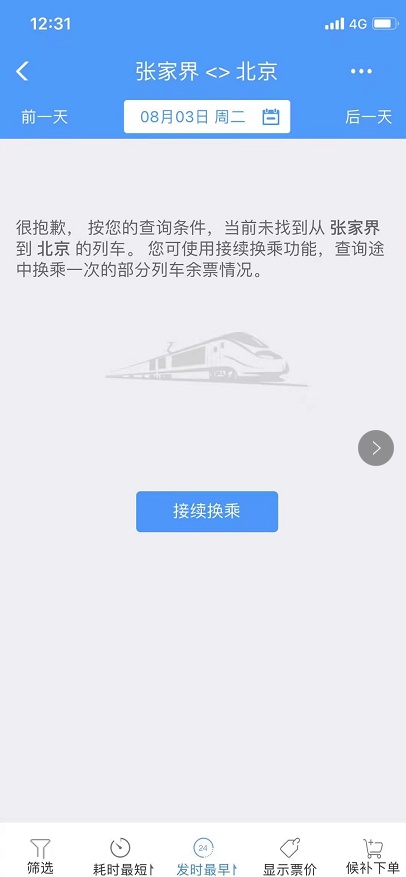 铁路暂停高风险地区进京列车售票