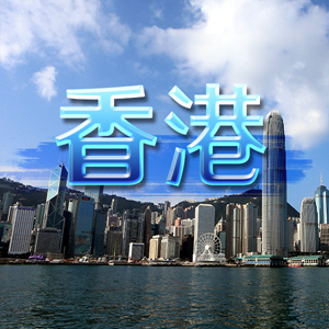 香港暂停广东省以外内地人士“回港易”计划