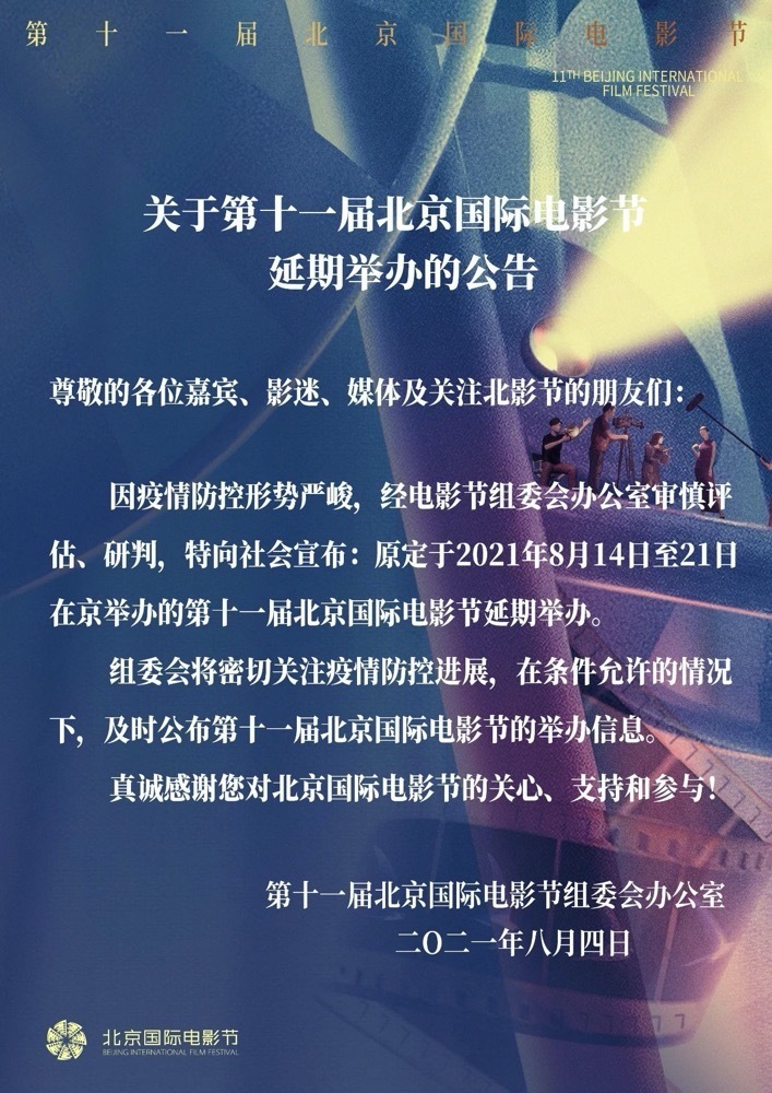 关于第十一届北京国际电影节延期举办的公告