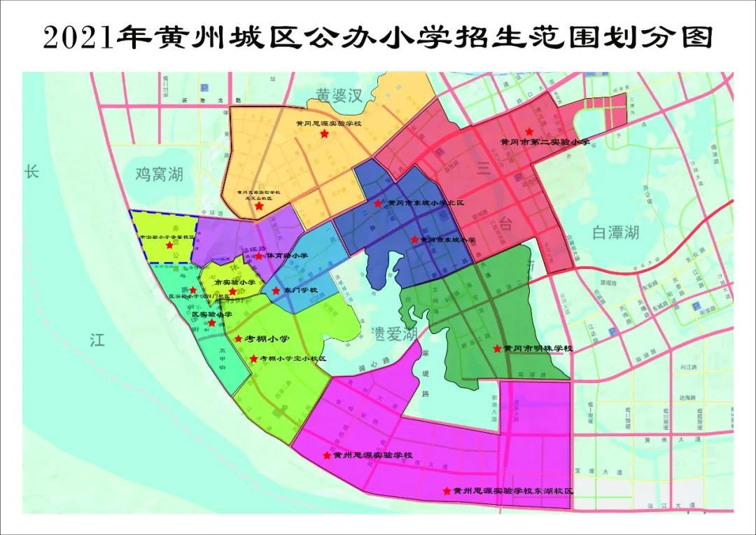 2021年黄州城区公办中小学招生片区划定 ，快看看你家孩子上哪所学校！