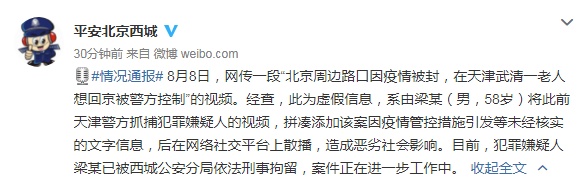 天津武清一老人想回京被警方控制？ 北京警方：造谣者已被刑拘