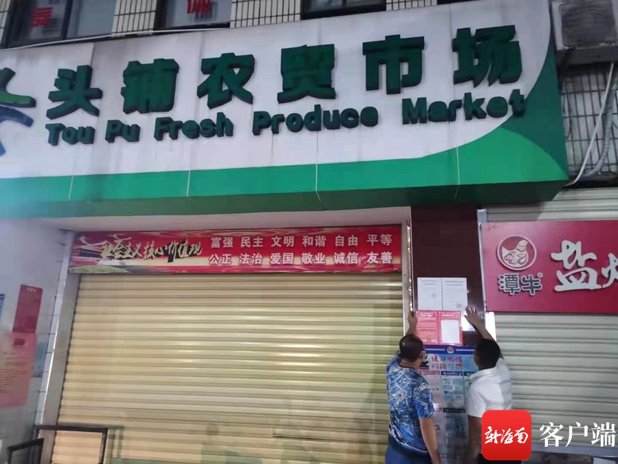 8月10日晚10点起，海口龙华区头铺市场解除封控允许开放营业