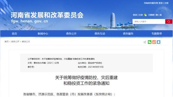 发挥政府投资公司作用 河南省发展改革委22条举措应对防疫、灾后重建