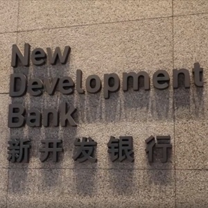 全球连线丨新开发银行落户上海，行长马克：我们将成为典范