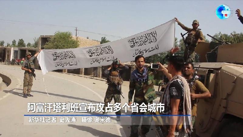 全球连线｜阿富汗塔利班宣布攻占多个省会城市