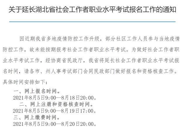 注意！湖北省社工考试报名时间延长
