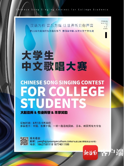 第22届海南国际旅游岛欢乐节暨第四届中国-东盟大学生文化周大学生中文歌唱大赛启动