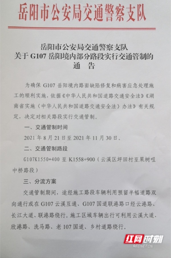 8月21日起G107岳阳境内部分路段交通管制