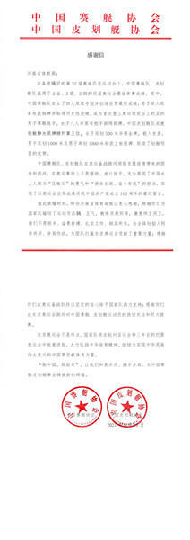 中国赛艇协会、皮划艇协会给河南发来感谢信