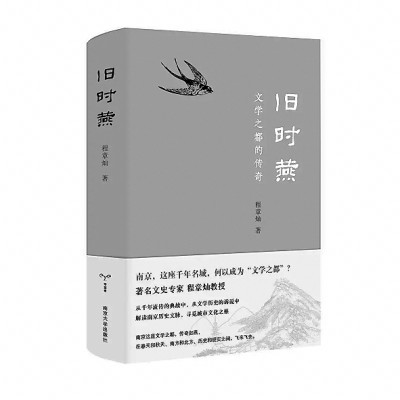 用四十年读一座城——我的“南京三书”