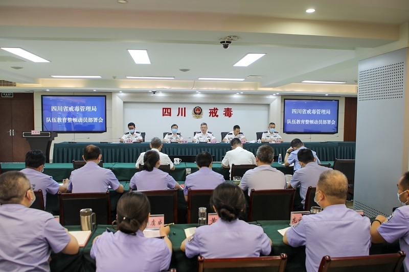 四川省戒毒管理局召开队伍教育整顿动员部署会