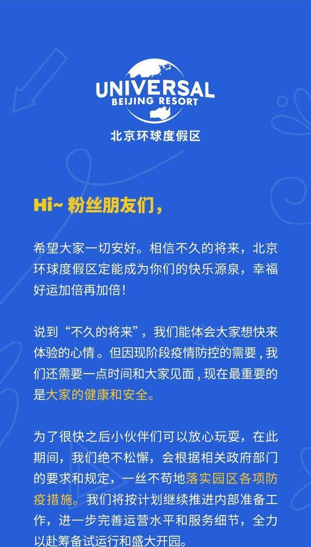 北京环球度假区：目前内部压力测试，未向公众销售任何门票