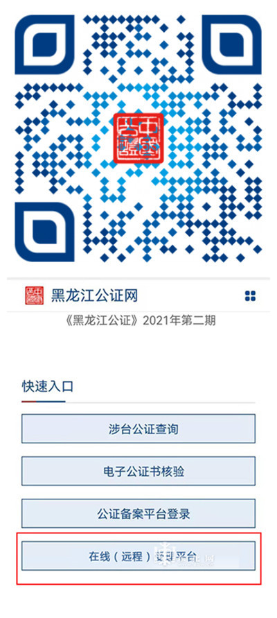 黑龙江省46家公证机构视频办理538件公证