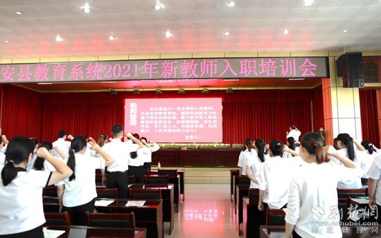 红安168名新教师庄严宣誓入职
