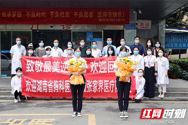 这段经历令人难忘  湖南省胸科医院援张家界医疗队员凯旋
