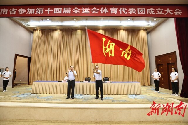 快讯丨第十四届全运会湖南代表团成立 毛伟明向代表团授旗