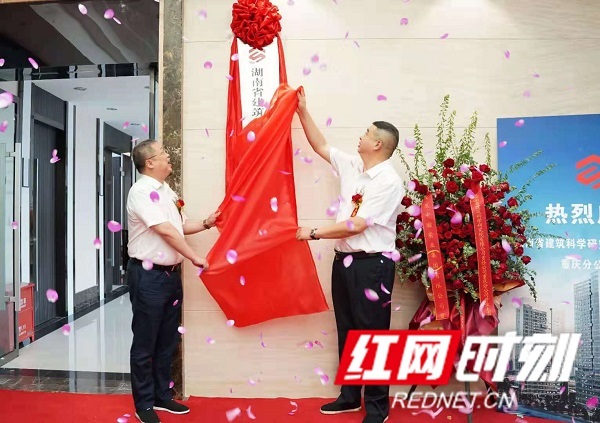 布局大西南 湖南省建科院重庆分公司揭牌成立