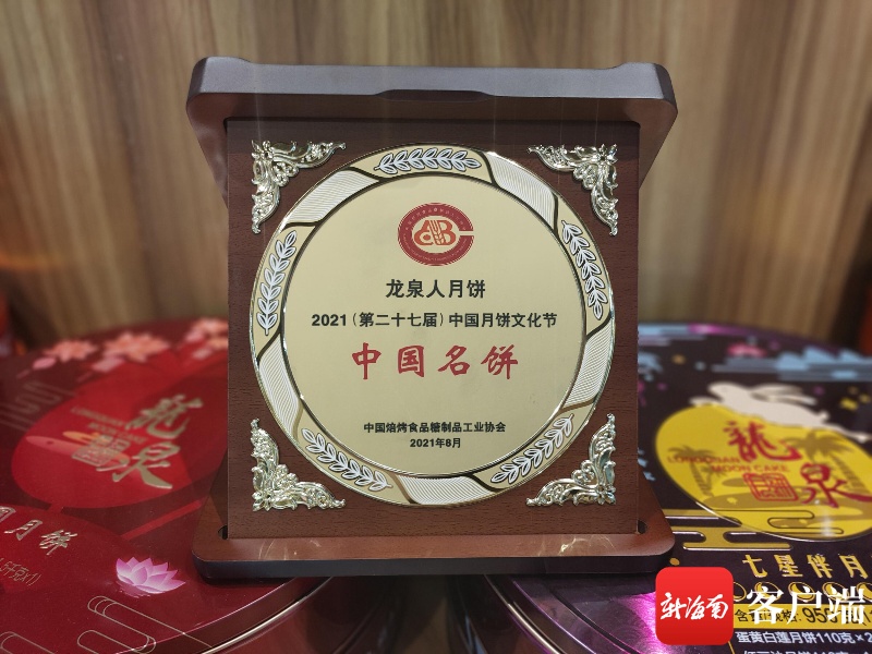 海南龙泉集团龙泉人月饼获“中国名饼”“中国特色月饼”称号