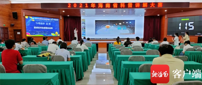 2021年海南省科普讲解大赛在海口举办 上演精彩“科学秀”