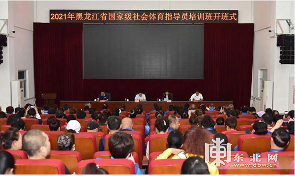 2021年黑龙江省国家级社会体育指导员培训班开班