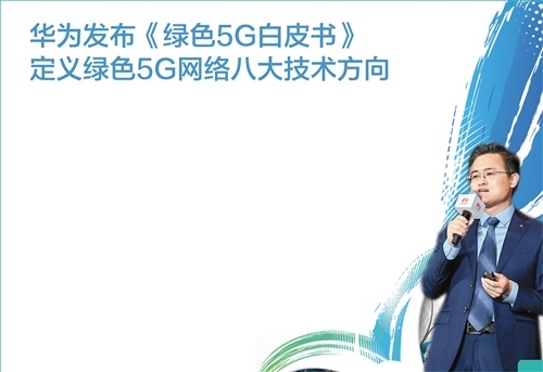 华为发布《绿色5G白皮书》 定义绿色5G网络八大技术方向