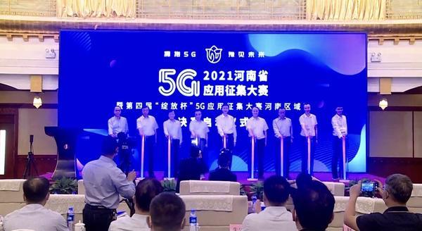 第四届“绽放杯”河南区域决赛今日开启 旨在选拔培育一批优秀5G应用项目