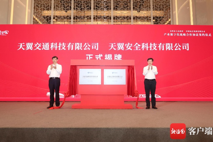 中国电信与苏州市政府深化产业数字化合作 安全、交通两大科技公司正式挂牌