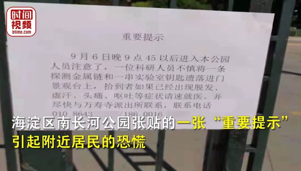 北京一公园贴告示急寻丢的放射性金属链？民警：假的，涉事人员已被拘！