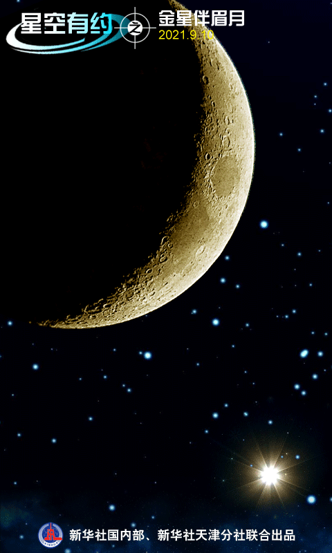 10日天宇上演浪漫一幕：金星伴眉月