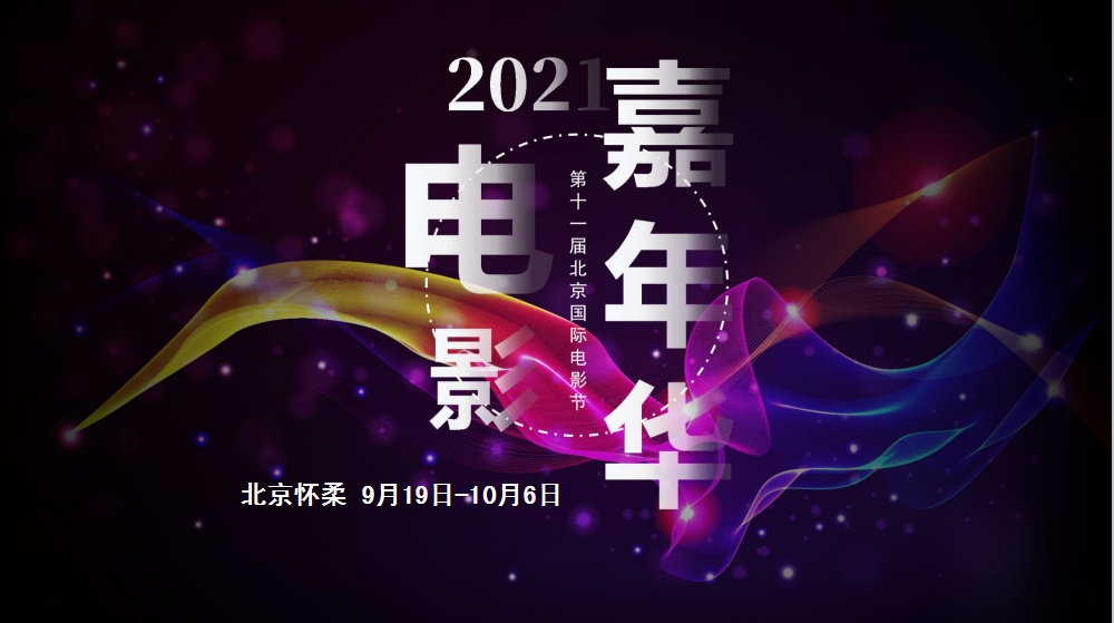 第十一届北京国际电影节电影嘉年华将于9月19日至10月6日举办！