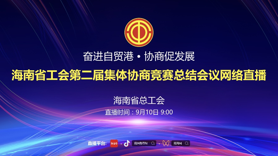 直播预告 | 海南省工会第二届集体协商竞赛总结会议将于10日召开