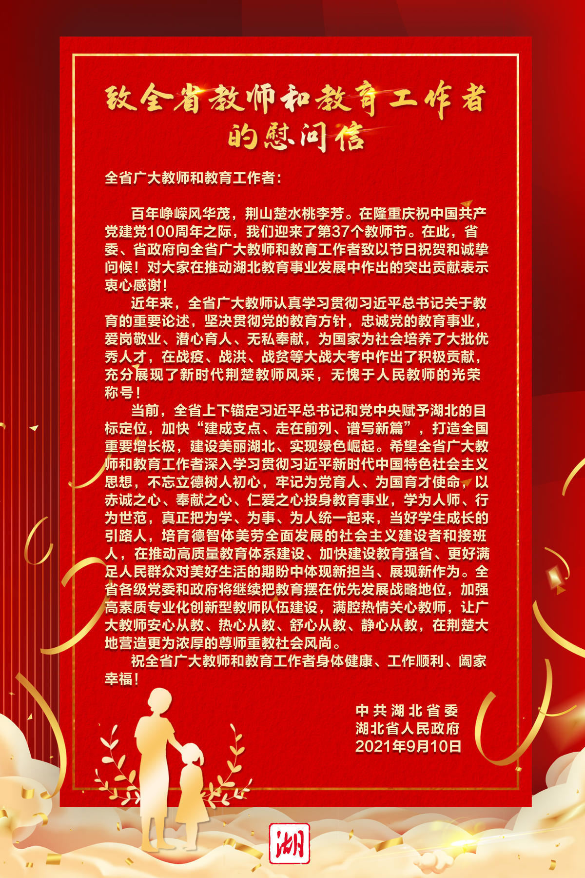 湖北省委、省政府向全省广大教师和教育工作者发出慰问信