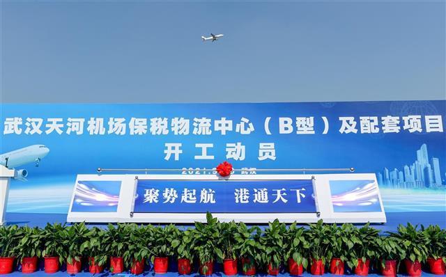 天河机场保税物流中心（B型）及配套项目开工 填补武汉空港保税物流空白