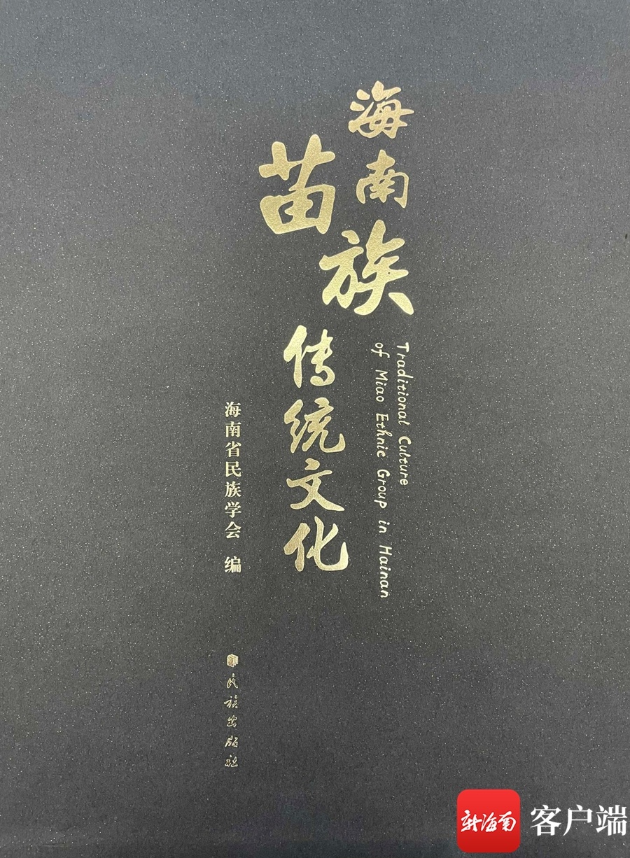 大型民族学画册《海南苗族传统文化》出版发行