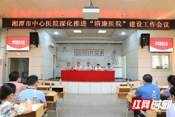 湘潭市中心医院召开“清廉医院”和“清廉医保”专项整治工作会议