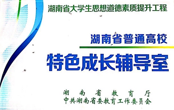 湖南工程职业技术学院  打造“三的立方”三全育人“心”模式