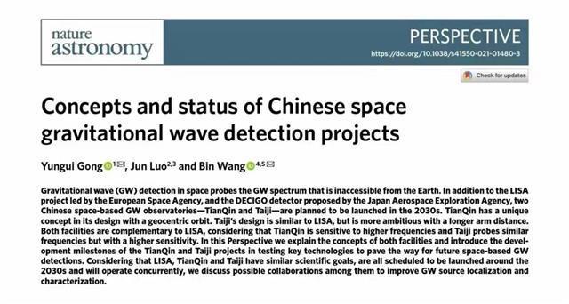 华中科技大学团队在《自然-天文》刊文  介绍中国空间引力波探测计划