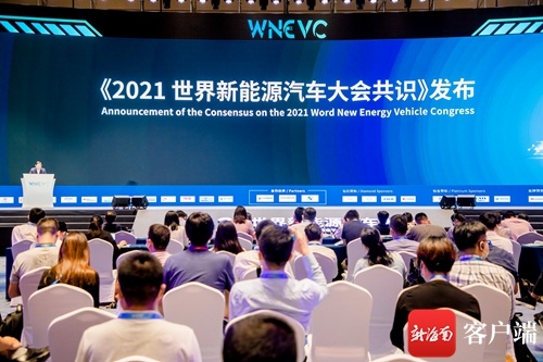 《2021世界新能源汽车大会共识》正式发布