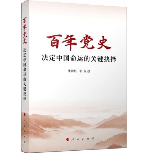 《百年党史——决定中国命运的关键抉择》出版